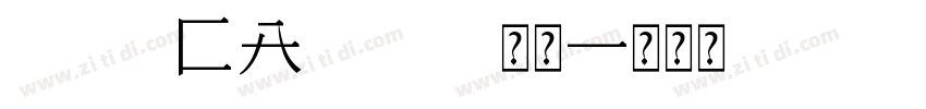 288 CA1978 常规字体转换